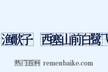 渔歌子·西塞山前白鹭飞是什么意思的图片
